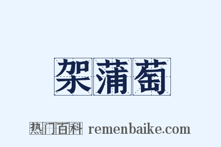 架蒲萄是什么意思的图片